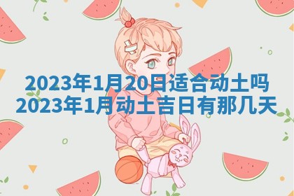 2025年6月20日适合订婚吗,订婚是好日子吗