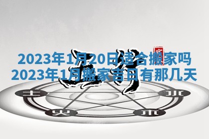 2025年6月20日适合订婚吗,订婚是好日子吗