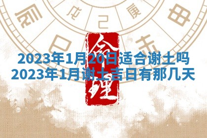 2025年6月20日适合订婚吗,订婚是好日子吗