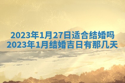 今天万年历2025年7月3日嫁娶吉日,嫁娶好日子查询