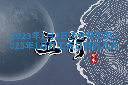 今天万年历2025年7月3日嫁娶吉日,嫁娶好日子查询