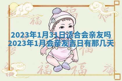 2025年6月20日适合订婚吗,订婚是好日子吗
