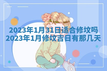 2025年6月20日适合订婚吗,订婚是好日子吗