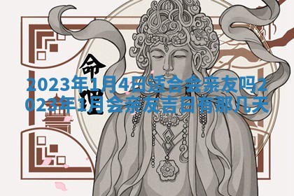 黄历2025年7月4日嫁娶推荐吗