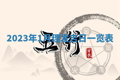 今天万年历2025年7月3日嫁娶吉日,嫁娶好日子查询