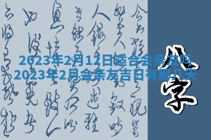 今日万年历2025年6月12日换门吉日,安门好日子查询