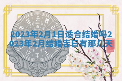 今天万年历2025年7月3日嫁娶吉日,嫁娶好日子查询