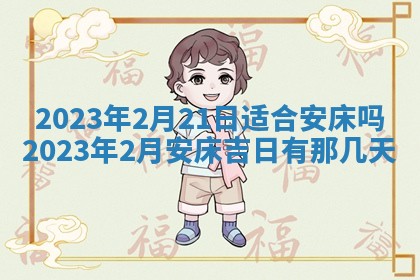万年历2025年6月23日办理结婚证适宜分析
