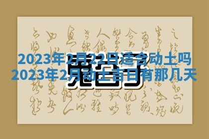 2026年公历3月适合奠基的日子