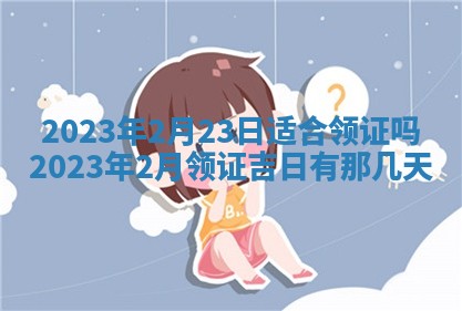 今日万年历2025年6月12日换门吉日,安门好日子查询