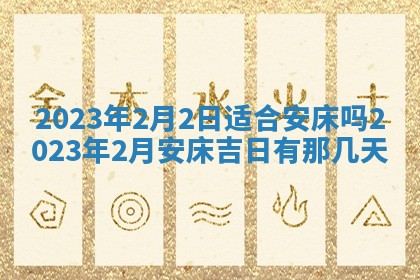 今天是否适合房屋装饰,2025年6月4日黄历宜忌分析