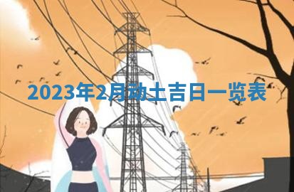 今天万年历2025年7月3日嫁娶吉日,嫁娶好日子查询