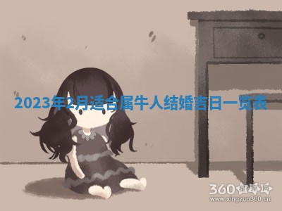 万年历2025年6月23日办理结婚证适宜分析