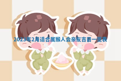 万年历2025年6月23日办理结婚证适宜分析