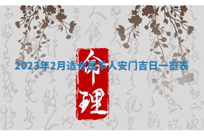 2026年3月嫁娶吉日