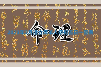 2026年公历3月适合奠基的日子