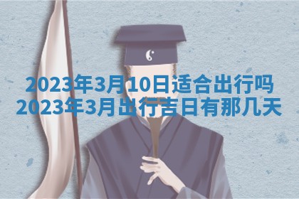 今天万年历2025年7月3日嫁娶吉日,嫁娶好日子查询