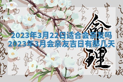2026年公历3月嫁娶黄历吉日查询