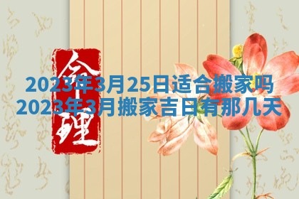今天万年历2025年7月3日嫁娶吉日,嫁娶好日子查询