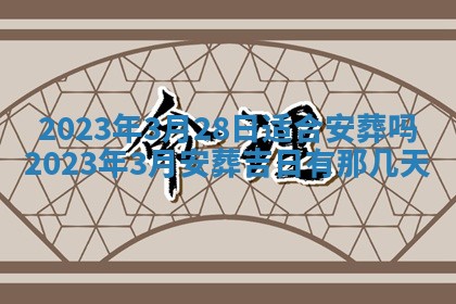 今天万年历2025年7月3日嫁娶吉日,嫁娶好日子查询