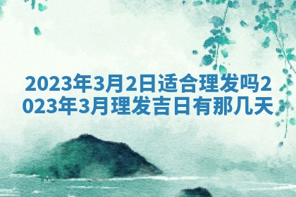 今天万年历2025年7月3日嫁娶吉日,嫁娶好日子查询