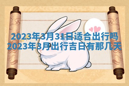 今天万年历2025年7月3日嫁娶吉日,嫁娶好日子查询
