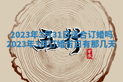 今天万年历2025年7月3日嫁娶吉日,嫁娶好日子查询