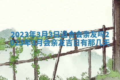 今天万年历2025年7月3日嫁娶吉日,嫁娶好日子查询