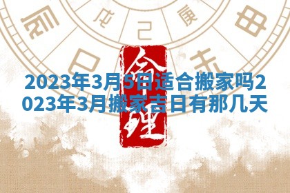 今天万年历2025年7月3日嫁娶吉日,嫁娶好日子查询
