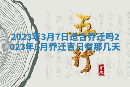 今天万年历2025年7月3日嫁娶吉日,嫁娶好日子查询