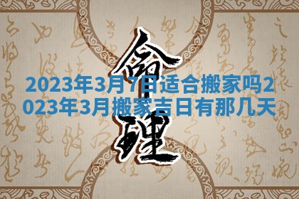 今天万年历2025年7月3日嫁娶吉日,嫁娶好日子查询