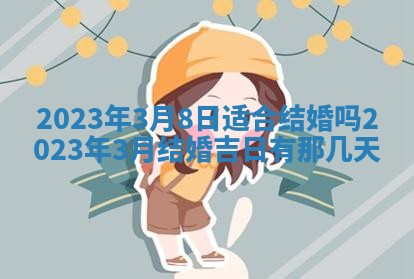 今天万年历2025年7月3日嫁娶吉日,嫁娶好日子查询