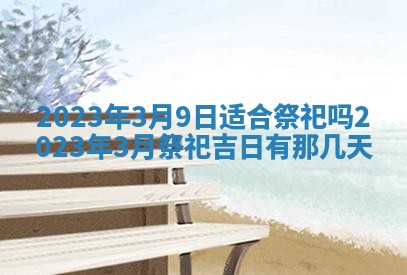 今天万年历2025年7月3日嫁娶吉日,嫁娶好日子查询