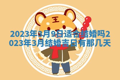 今天万年历2025年7月3日嫁娶吉日,嫁娶好日子查询