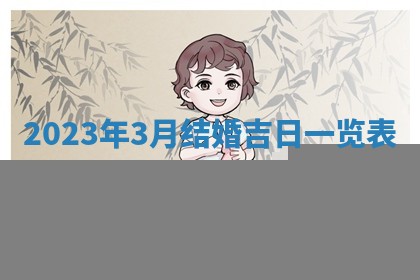 2025年6月20日适合订婚吗,订婚是好日子吗