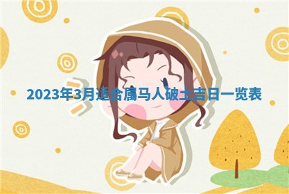 2026年03月16日出生张姓男宝宝八字五行取名禁忌与建议