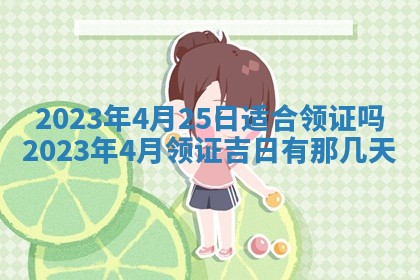 今天是否适合房屋装饰,2025年6月4日黄历宜忌分析