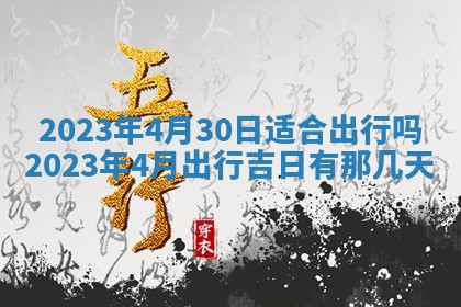 2026年3月嫁娶吉日