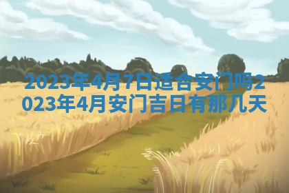 2026年3月嫁娶吉日