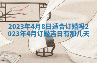 今日万年历2025年6月12日换门吉日,安门好日子查询