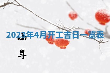 黄历2025年7月4日嫁娶推荐吗