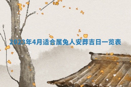 今天是否适合房屋装饰,2025年6月4日黄历宜忌分析