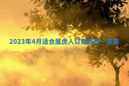 万年历2025年6月23日办理结婚证适宜分析