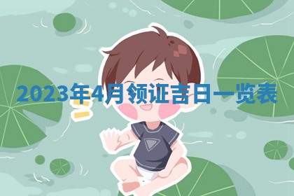 2026年公历3月嫁娶黄历吉日查询