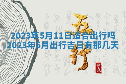 万年历2025年6月23日办理结婚证适宜分析