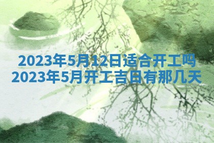 今日万年历2025年6月12日换门吉日,安门好日子查询