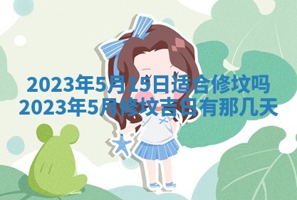 今天是否适合房屋装饰,2025年6月4日黄历宜忌分析
