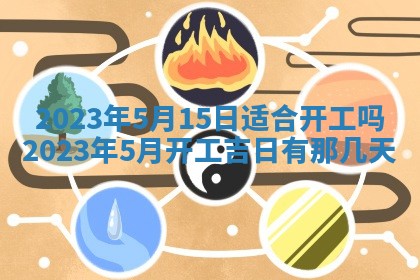 今日万年历2025年6月12日换门吉日,安门好日子查询
