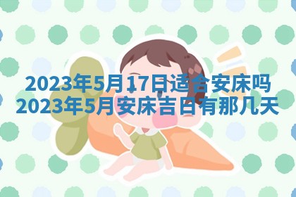 万年历2025年6月23日办理结婚证适宜分析
