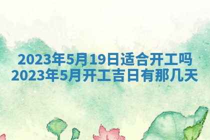 今天是否适合房屋装饰,2025年6月4日黄历宜忌分析